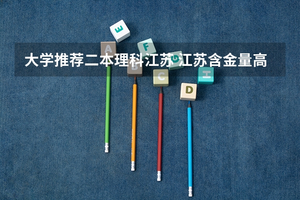 大学推荐二本理科江苏 江苏含金量高的二本大学