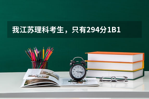 我江苏理科考生，只有294分1B1C，能报哪些三本院校啊？