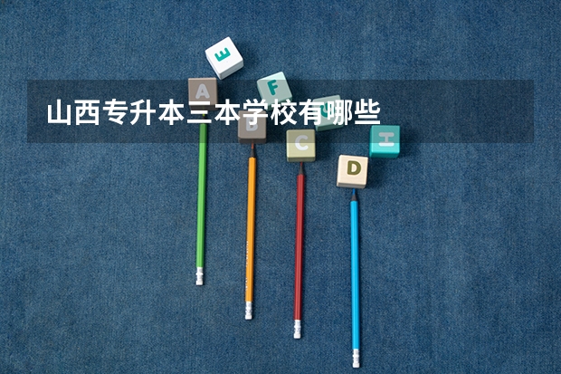 山西专升本三本学校有哪些