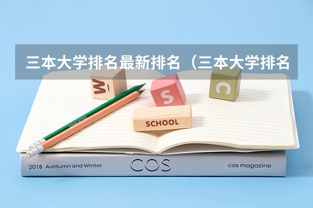 三本大学排名最新排名（三本大学排名榜 全国最好的三本学校）