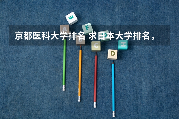 京都医科大学排名 求日本大学排名，前100的！
