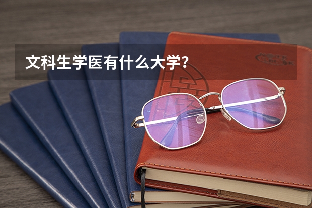 文科生学医有什么大学？