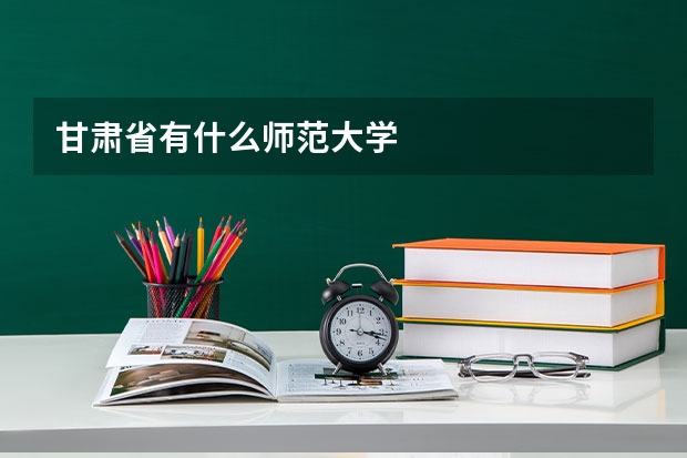 甘肃省有什么师范大学