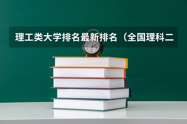 理工类大学排名最新排名（全国理科二本大学排名一览表）
