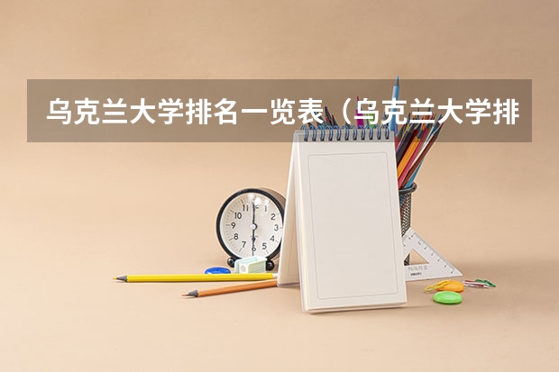 乌克兰大学排名一览表（乌克兰大学排名一览表）