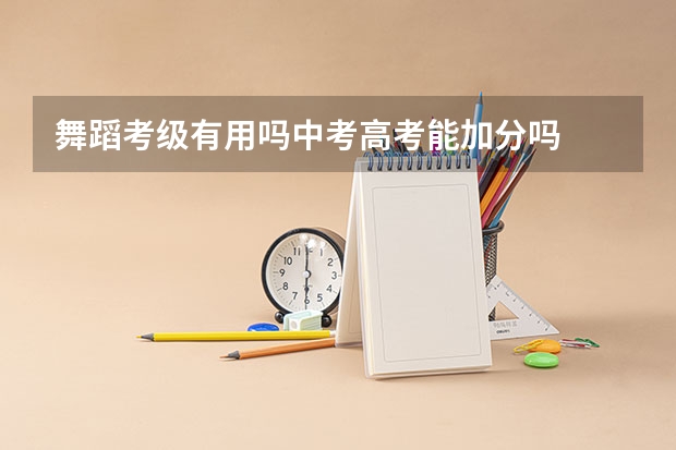 舞蹈考级有用吗中考高考能加分吗