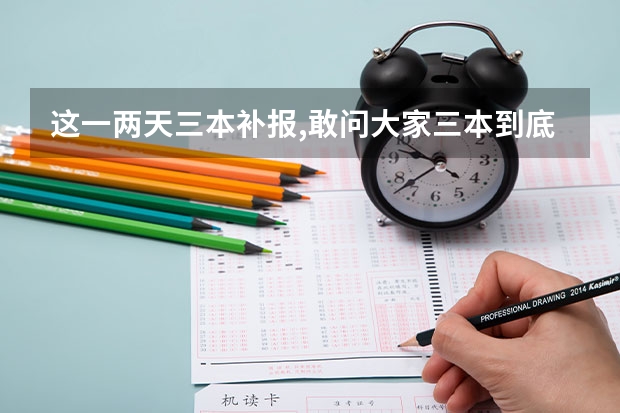 这一两天三本补报,敢问大家三本到底怎么样?学费一年多少?毕业后社会承认吗?
