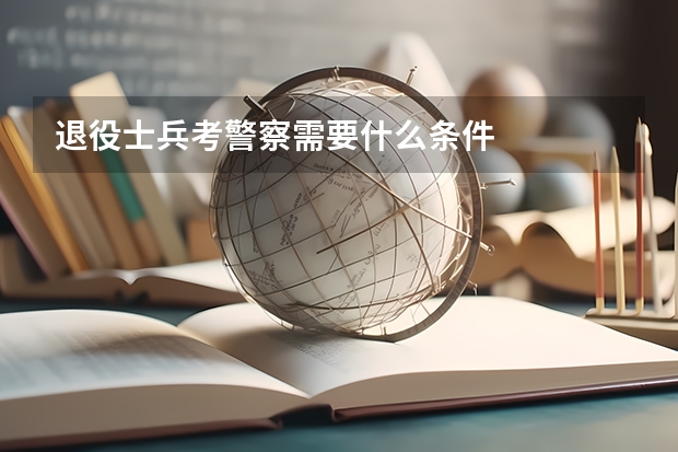 退役士兵考警察需要什么条件