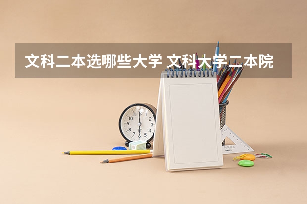 文科二本选哪些大学 文科大学二本院校排名