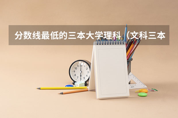 分数线最低的三本大学理科（文科三本学费低的公立大学）