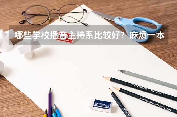 哪些学校播音主持系比较好？麻烦一本二本三本分开列举！