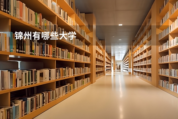 锦州有哪些大学