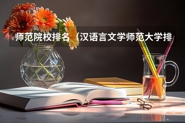 师范院校排名（汉语言文学师范大学排名）