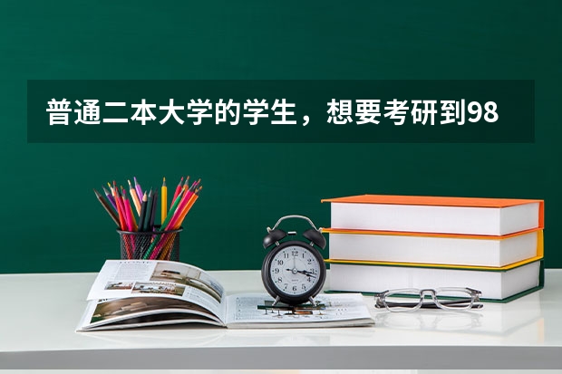 普通二本大学的学生，想要考研到985大学读研究生，到底有多难？（二本考研成功率）