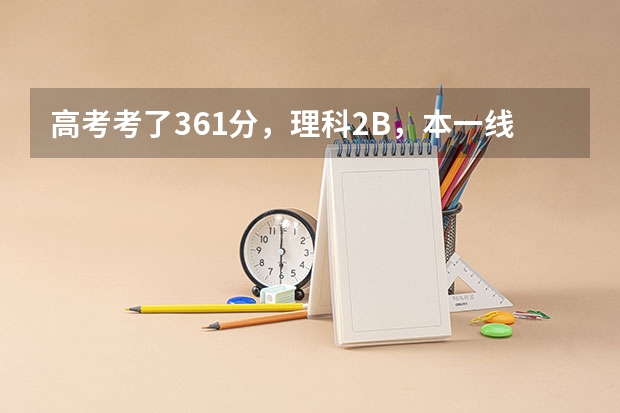 高考考了361分,理科2B,本一线是348,请问能上江苏省哪些理科学校?外省呢?