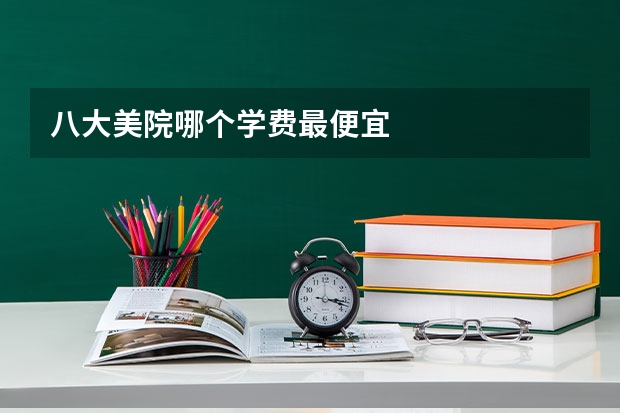 八大美院哪个学费最便宜