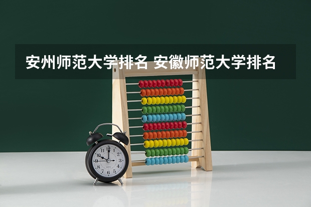 安州师范大学排名 安徽师范大学排名