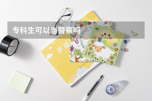 专科生可以当警察吗