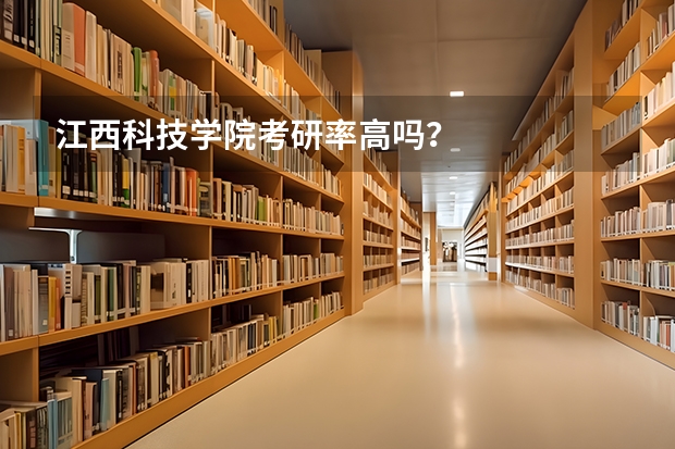 江西科技学院考研率高吗？