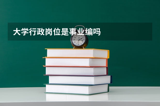 大学行政岗位是事业编吗