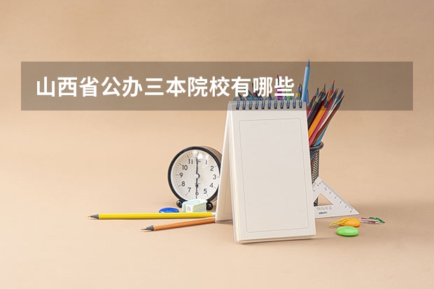 山西省公办三本院校有哪些