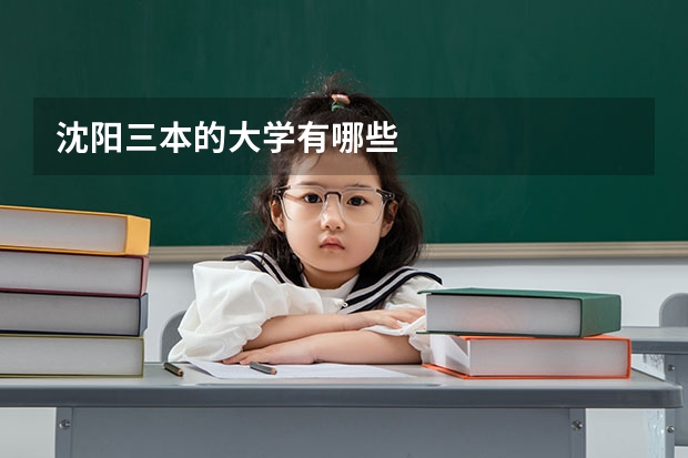 沈阳三本的大学有哪些