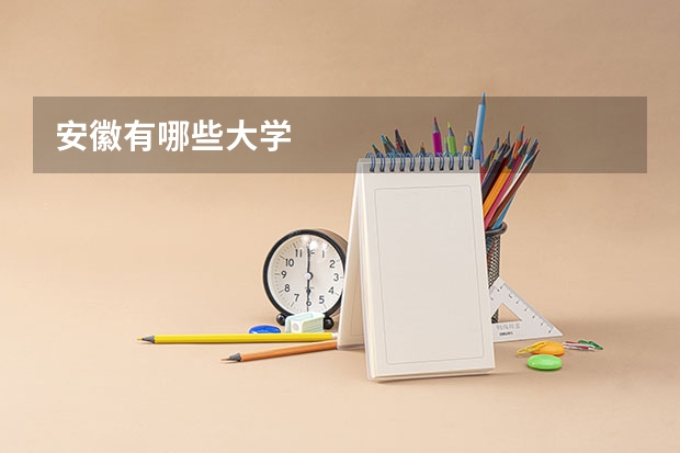 安徽有哪些大学