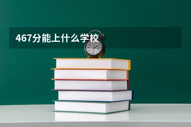 467分能上什么学校