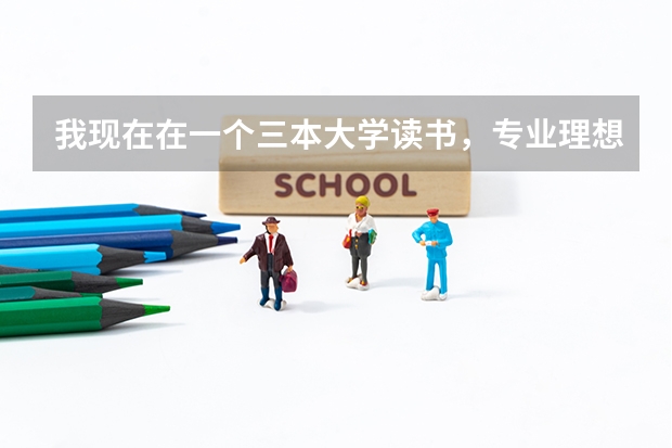 我现在在一个三本大学读书，专业理想，学费也不贵，高考也没有失误。但是觉得辜负了梦想，想复读，应该吗