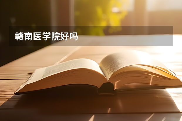 赣南医学院好吗