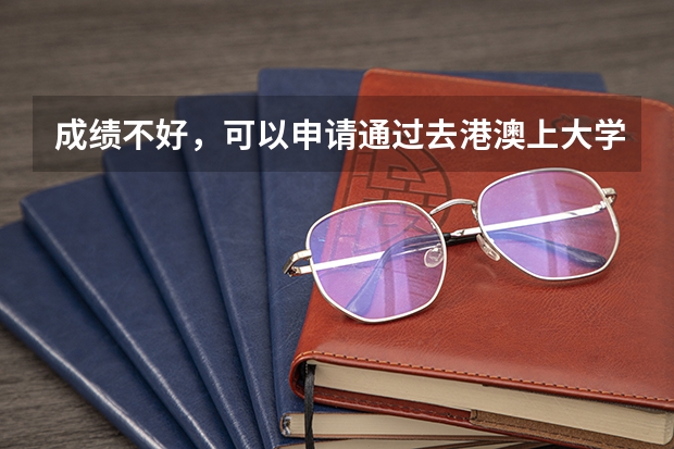 成绩不好，可以申请通过去港澳上大学吗？需要具备什么能力，能申请的大学都有那些
