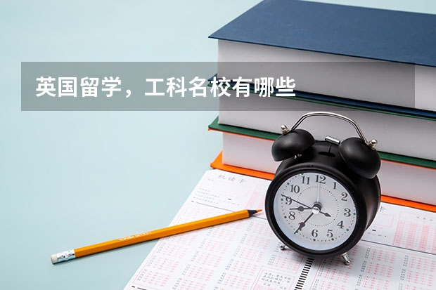 英国留学，工科名校有哪些