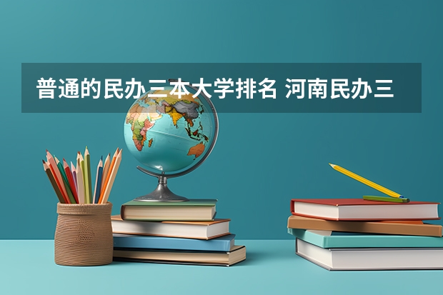 普通的民办三本大学排名 河南民办三本院校排名