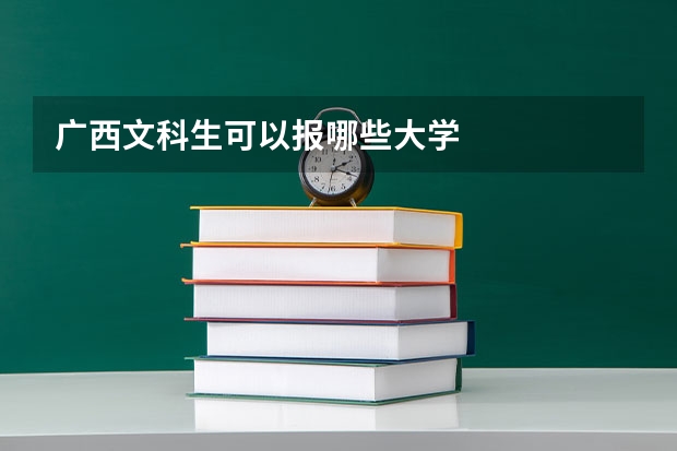 广西文科生可以报哪些大学