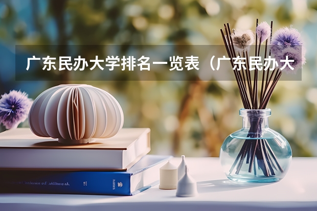 广东民办大学排名一览表（广东民办大学排行榜）