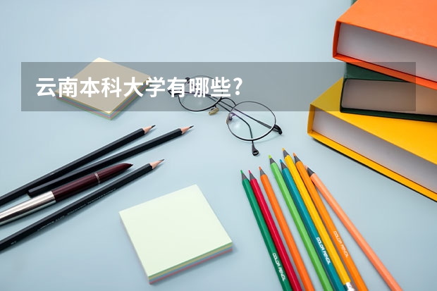 云南本科大学有哪些?