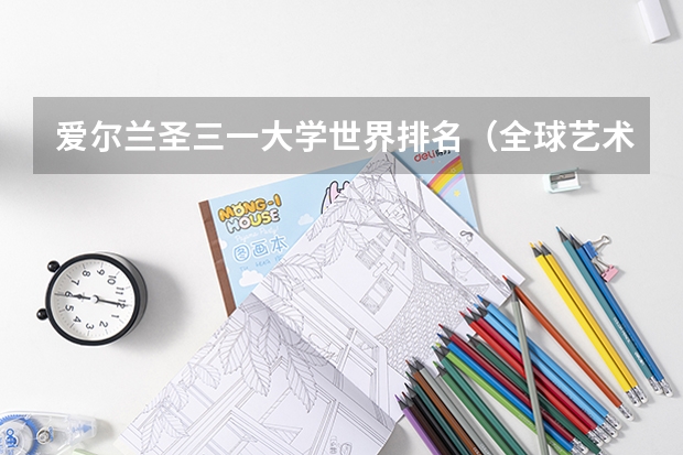 爱尔兰圣三一大学世界排名（全球艺术大学世界排名）