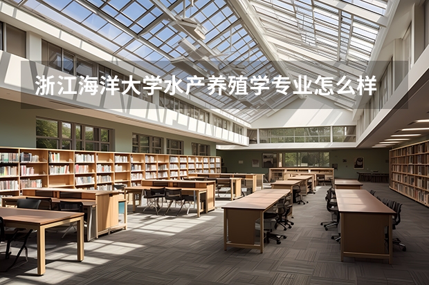 浙江海洋大学水产养殖学专业怎么样