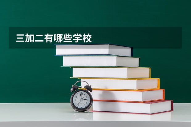 三加二有哪些学校