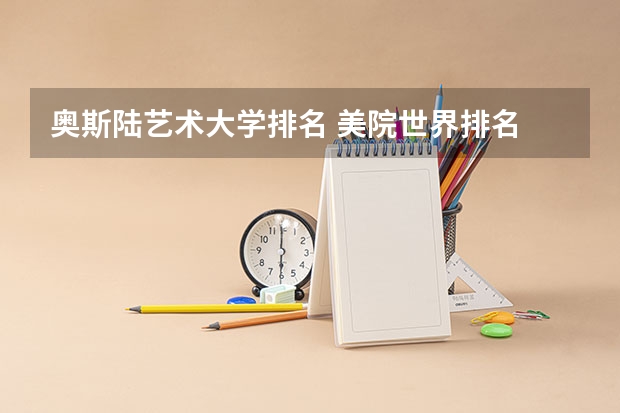 奥斯陆艺术大学排名 美院世界排名