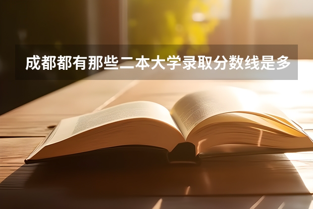 成都都有那些二本大学录取分数线是多少