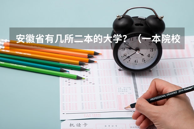 安徽省有几所二本的大学？（一本院校名单）