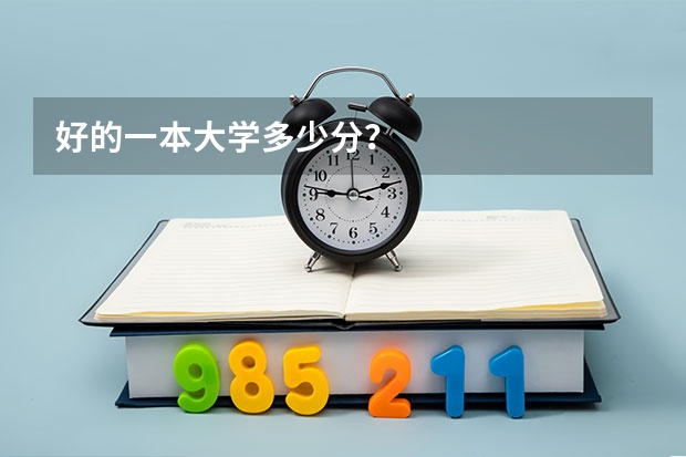 好的一本大学多少分？