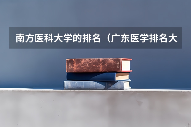 南方医科大学的排名（广东医学排名大学）