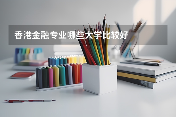 香港金融专业哪些大学比较好