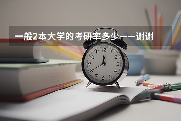 一般2本大学的考研率多少——谢谢