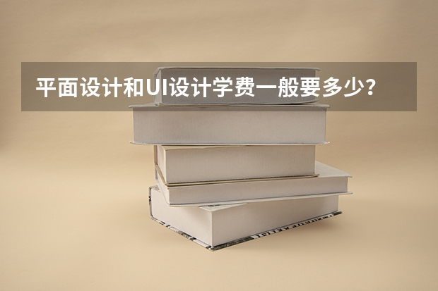 平面设计和UI设计学费一般要多少?