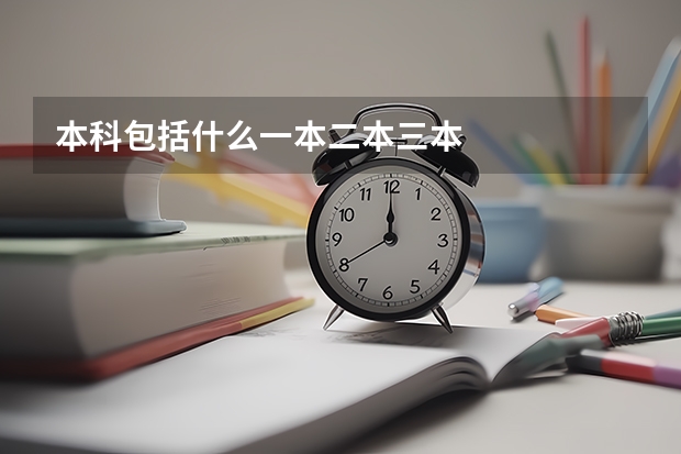本科包括什么一本二本三本