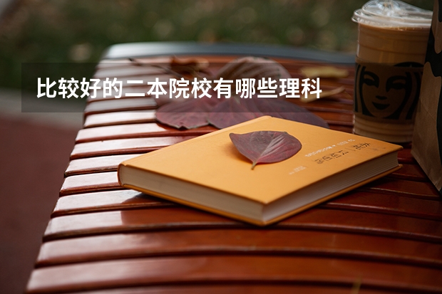比较好的二本院校有哪些理科