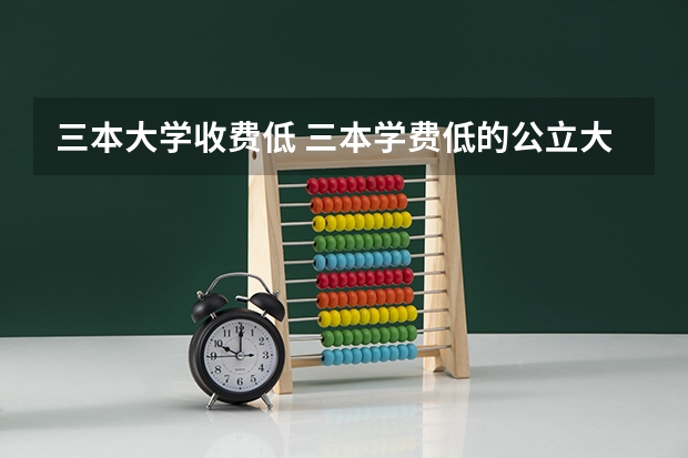 三本大学收费低 三本学费低的公立大学